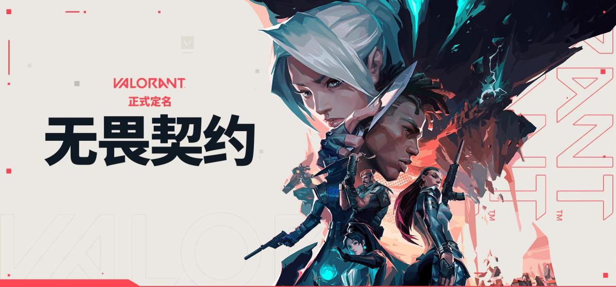 无畏契约》登国际电竞舞台，盛宴即将开启-乐鱼电竞